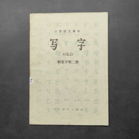 小学语文课本（试用本）写字钢笔字第二册