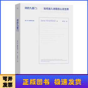 诗的九重门:如何进入诗歌的心灵世界