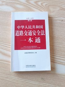 法律一本通：中华人民共和国道路交通安全法一本通（第3版）