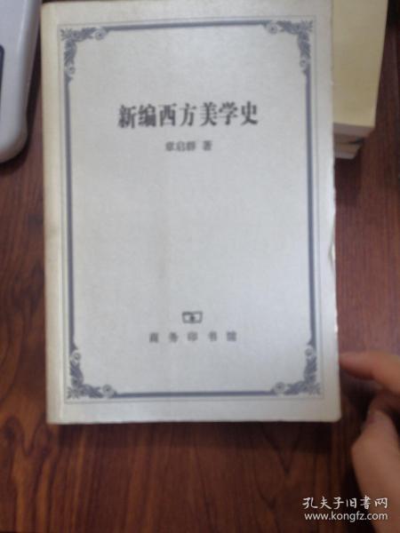 新编西方美学史