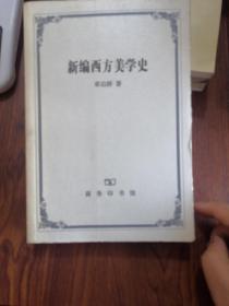 新编西方美学史