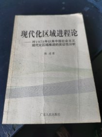 现代化区域进程论:对1978年以来中国社会主义现代化区域推进的实证性分析