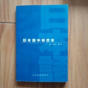 日本语中级读本