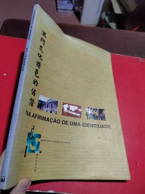 澳门文化特色的佐证十五周年1982-1997