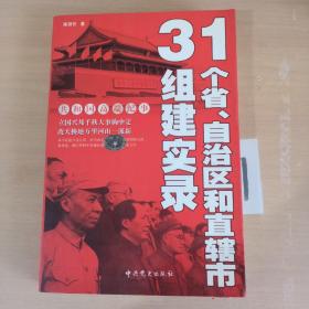 31个省、自治区和直辖市组建实录