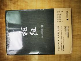 枢纽：3000年的中国