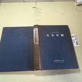 1957年天文年历