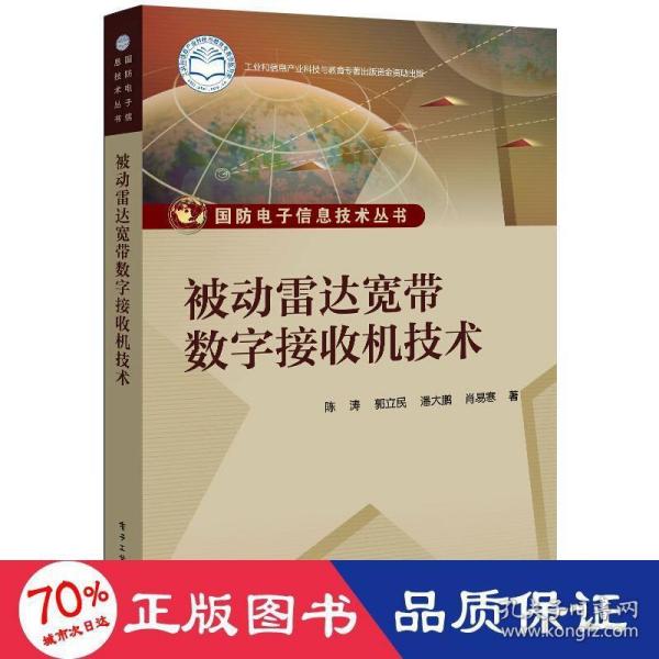 被动雷达宽带数字接收机技术