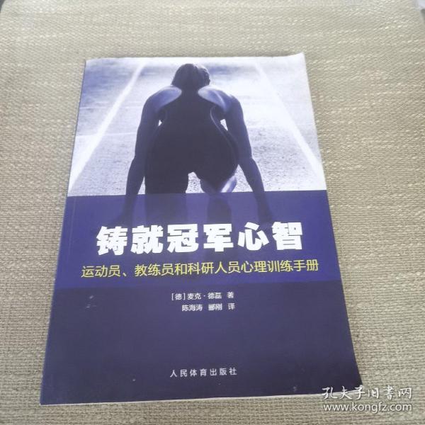 铸就冠军心智：运动员、教练员和科研人员心理训练手册