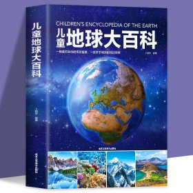 儿童百科全书/儿童地球大百科