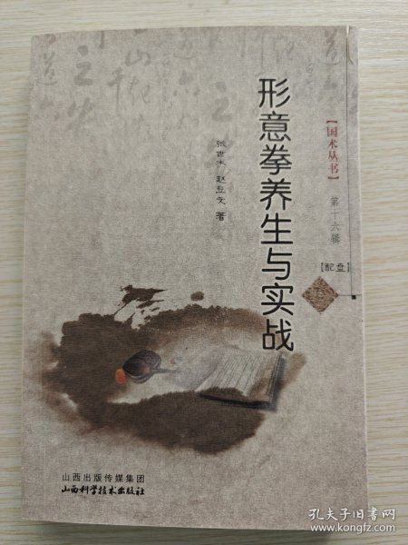 形意拳养生与实战（2012年版）