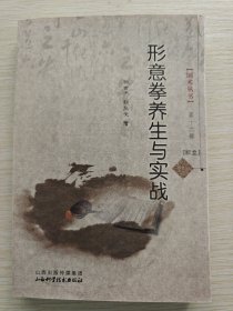 形意拳养生与实战（2012年版）
