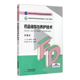 药品储存与养护技术（第4版）（高等职业教育药学类与食品药品类专业第四轮教材） 大中专理科医药卫生 秦泽 张万隆 新华正版