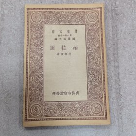 柏拉图