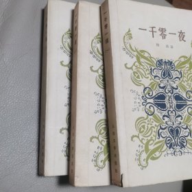 【一千零一夜】全三册