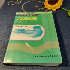 水资源管理——水利水电工程专业系列教材