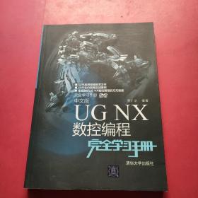 中文版UG NX 数控编程完全学习手册 配光盘  完全学习手册 附光盘