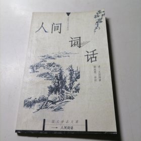 人间词话 吉林文史出版社