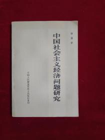 中国社会主义经济问题研究