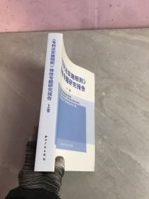 《专利法实施细则》修改专题研究报告(上卷)