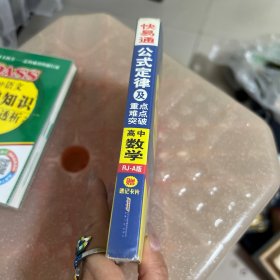 2015快易通·公式定律及重点难点突破：高中数学