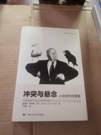 冲突与悬念：冲突与悬念·小说创作的要素