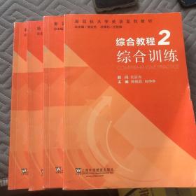 四本一共12块）综合教程（2） 综合训练/新目标大学英语系列教材