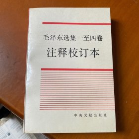 《毛泽东选集》一至四卷 注释校订本