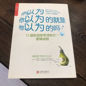 你以为你以为的就是你以为的吗？（经典版）