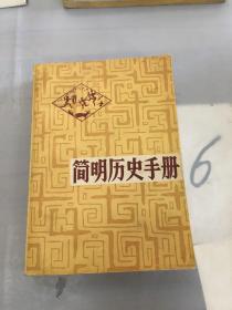 简明历史手册。