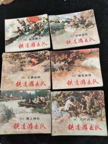 连环画铁道游击队1-10