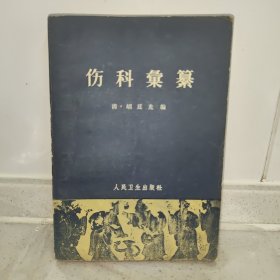 《伤科汇纂》