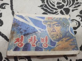 侦查兵连环画，店内大量商品底价出售请逐页翻看