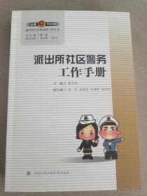 派出所社区警务工作手册