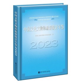 中国文化文物和旅游统计年鉴(2023) 9787501379316