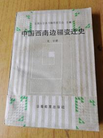 中国西南边疆变迁史    馆藏平装32开，售40元包快递