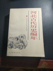 河北古代历史编年