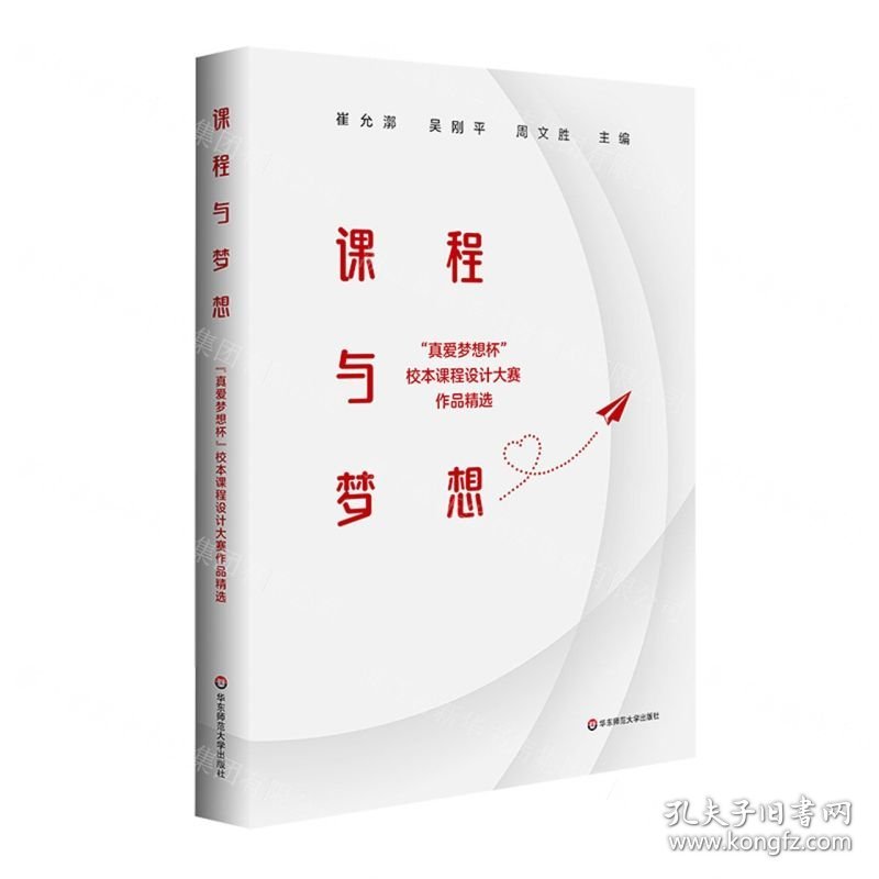 课程与梦想(真爱梦想杯校本课程设计大赛作品精选)