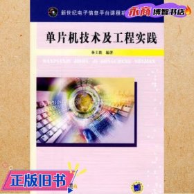 單片機(jī)技術(shù)及工程實(shí)踐林土勝 機(jī)械工業(yè)出版社9787111287957