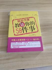 励志作家教错你的58件事