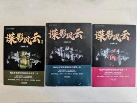 谍影风云123(全三册)寻青藤著，起点中文网军事谍战类小说第一名