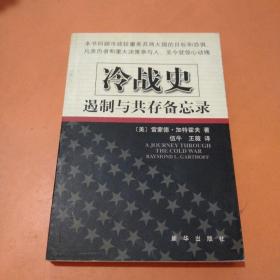 冷战史：遏制与共存备忘录