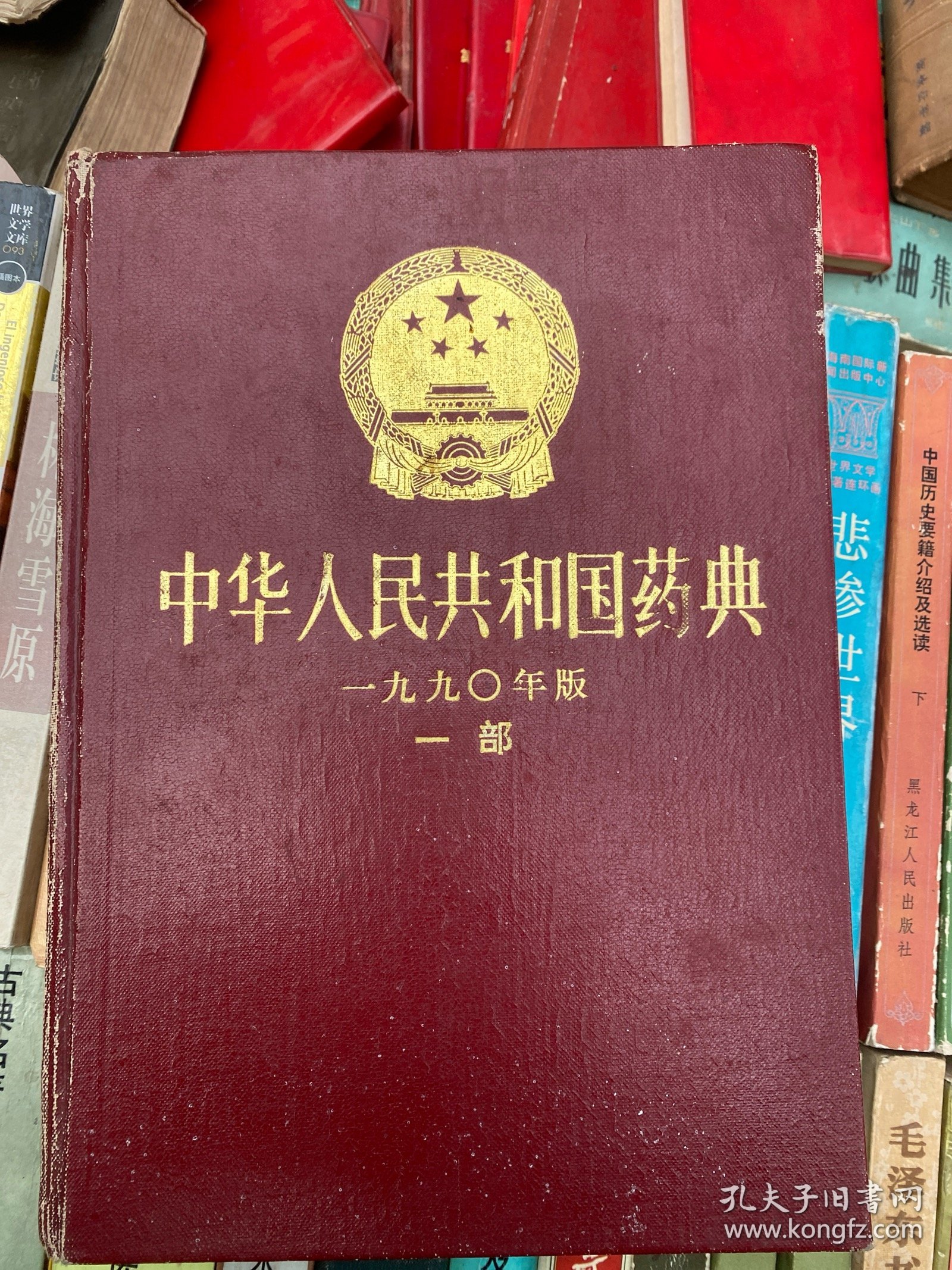 中华人民共和国药典（一部）