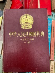 中华人民共和国药典（一部）