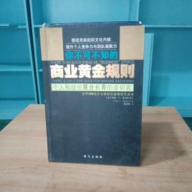 商业黄金规则：个人和组织基业长青的金钥匙