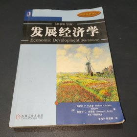 发展经济学：原书第9版