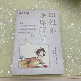 四姐弟连环解谜