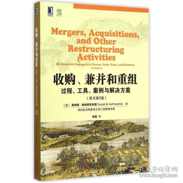 收购、兼并和重组：过程、工具、案例与解决方案（原书第7版）