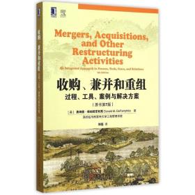 收购、兼并和重组：过程、工具、案例与解决方案（原书第7版）