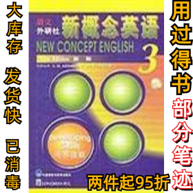 新概念英语(3)新版亚历山大9787560013480外语教研出版社1997-10-01